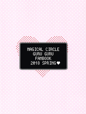 [こつぶあん (凍咲しいな)] ルナー式あくまばらい (魔法陣グルグル) [靴下汉化组] [無修loli改] [無修正]_30