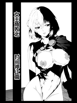 [Aries] ヒロイン敗北 ‐時間停止編‐ (スーパーマン)[中国翻訳]_02