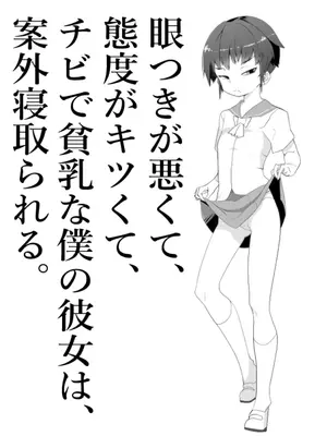 [トゥーンワーカー (タムヒ)]【NTR】目つきが悪くて、態度がキツくて、チビで貧乳な僕の彼女は案外寝取られる。色々NTR序章