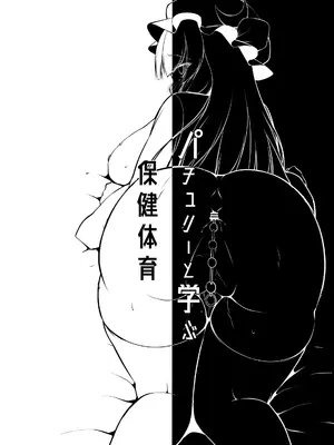 (秋季例大祭5) [にゃんころもちもち (コトバアイ)] パチュリーと学ぶ保健体育 (東方Project) [甜族星人X茄某人个人汉化]_19