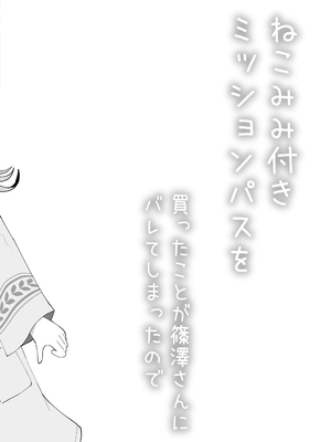 [すずめねすと (雨美すずめ)] ねこみみ付きミッションパスを買ったことが篠澤さんにバレてしまったので [DL版]_03