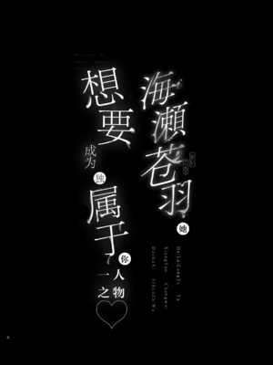 [うるりひ老師 (うるりひ)] 海瀬蒼羽はキミだけのモノになりたい♡｜海瀬苍羽想要成为独属于你一人之物 [白杨汉化组] [DL版]_055