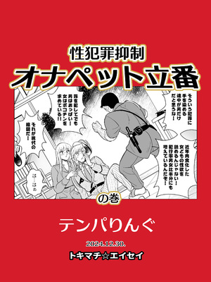 [テンパりんぐ (トキマチ★エイセイ)] 性犯罪抑制オナペット立番の巻 (こち亀) [DL版]_56