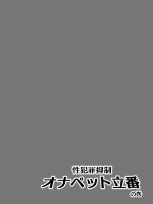 [テンパりんぐ (トキマチ★エイセイ)] 性犯罪抑制オナペット立番の巻 (こち亀) [DL版]_04