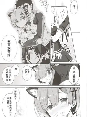 (みみけっと35) [moriQ (森あいり)] レムにゃんは発情期 (Re：ゼロから始める異世界生活) [萌意永久人个人汉化]_17