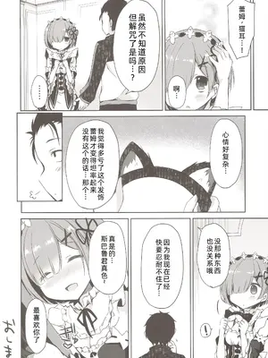 (みみけっと35) [moriQ (森あいり)] レムにゃんは発情期 (Re：ゼロから始める異世界生活) [萌意永久人个人汉化]_24