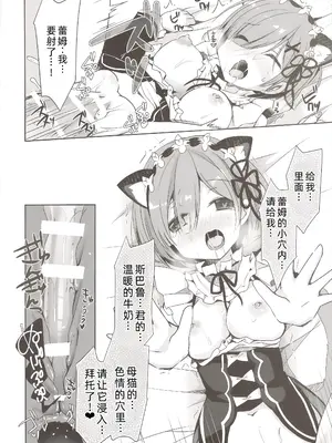 (みみけっと35) [moriQ (森あいり)] レムにゃんは発情期 (Re：ゼロから始める異世界生活) [萌意永久人个人汉化]_22