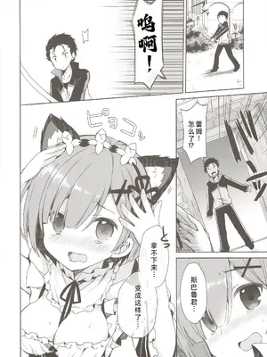 (みみけっと35) [moriQ (森あいり)] レムにゃんは発情期 (Re：ゼロから始める異世界生活) [萌意永久人个人汉化]_06