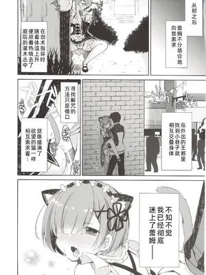 (みみけっと35) [moriQ (森あいり)] レムにゃんは発情期 (Re：ゼロから始める異世界生活) [萌意永久人个人汉化]_15