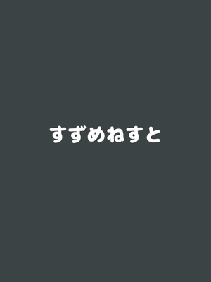 [すずめねすと (雨美すずめ)] 公園のねこがかわいかったのでおかしあげた [DL版] [萌意永久人个人汉化]_19