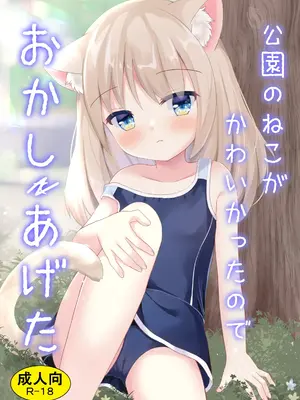 [すずめねすと (雨美すずめ)] 公園のねこがかわいかったのでおかしあげた [DL版] [萌意永久人个人汉化]_02