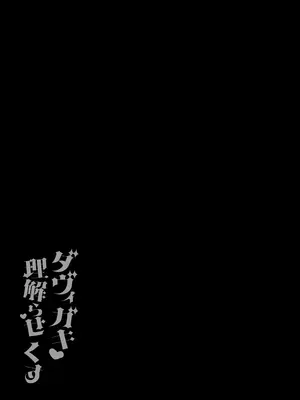 [あらと屋 (あらと安里)] ダヴィガキ理解らせっくす4-なんでもいうこと聞いてくれるダヴィお姉ちゃん- (ダヴィ・アートマン) [DL版]_30