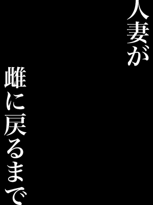 [とまとかん倉庫] 人妻が雌に戻るまで_02