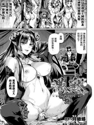 [月蜥蜴] 黒獣1-2 ～淫欲に染まる背徳の都、再び～  [中国翻訳][疏碼][DL版]_369