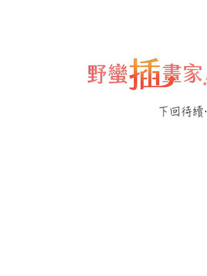 野蠻插畫家 69-70話_69_15