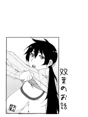 (コミティア147) [大人のおもちや (広川)] 大人のおもちや24 双葉のお話まとめ4 [中国翻訳]_171