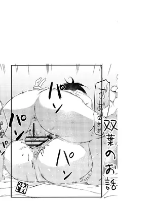 (コミティア147) [大人のおもちや (広川)] 大人のおもちや24 双葉のお話まとめ4 [中国翻訳]_071