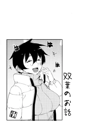 (コミティア147) [大人のおもちや (広川)] 大人のおもちや24 双葉のお話まとめ4 [中国翻訳]_145