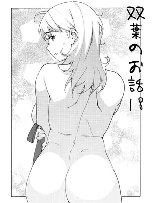 (コミティア147) [大人のおもちや (広川)] 大人のおもちや24 双葉のお話まとめ4 [中国翻訳]_073