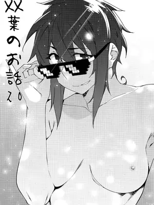 (コミティア147) [大人のおもちや (広川)] 大人のおもちや24 双葉のお話まとめ4 [中国翻訳]_146