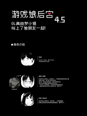 [葱鱼个人汉化] [NANIMOSHINAI (笹森トモエ)] げーみんぐはーれむ4.5 OLのまゆむさんはなかまをよんだ! [葱鱼个人汉化] [DL版]_02