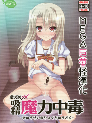 [LemonMaiden (蒼海)] 堕天使XX 吸精魔力中毒1-7 (Fate kaleid liner プリズマ☆イリヤ) [中国翻訳]_001