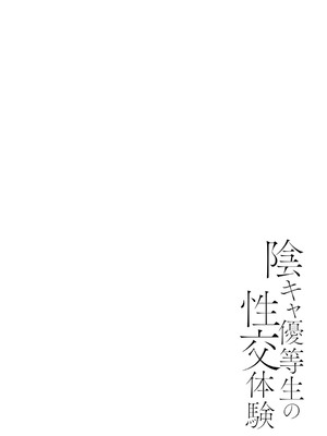 [広乃あずま] 陰キャ優等生の性交体験 [DL版]_155
