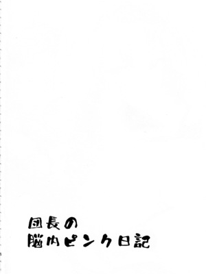 (C99) [アンアーク (はも)] 団長のピンク脳内日記 (白銀ノエル)_003