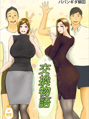 [ババンギダ柳田] 交換物語 1-2[中文][無修正]_01_001