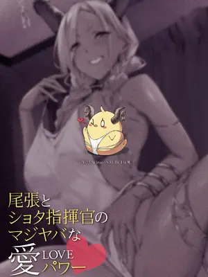 [塩ちょこ (ナハ78、安田K)] 尾張とショタ指揮官のマジヤバな愛パワー (アズールレーン)｜尾张与正太指挥官的非常糟糕的的爱之力 [白杨汉化组] [無修正] [DL版]_31