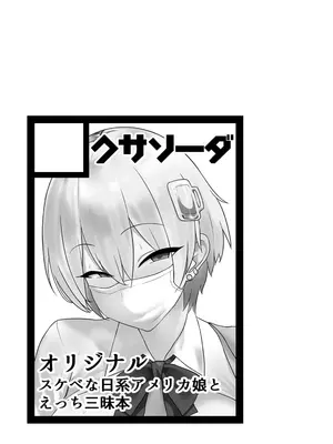 [クサソーダ (DaRoon5)] Youはナニしにニッポンへ？ [DL版]_03