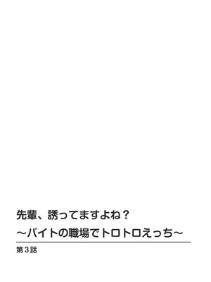 [筧秀隆] 先輩、誘ってますよね？～バイトの職場でトロトロえっち～【増量版】_054