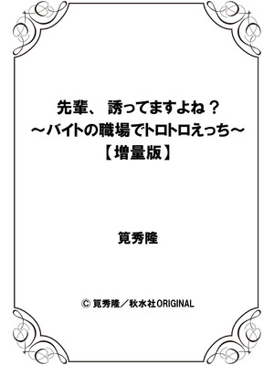 [筧秀隆] 先輩、誘ってますよね？～バイトの職場でトロトロえっち～【増量版】_158