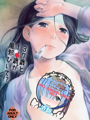 [ツマサキレーベル (左カゲトラ)] 37歳と1X歳が風邪ひいて! [萌意永久人个人汉化]