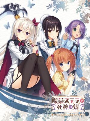 [ゆずソフト] 喫茶ステラと死神の蝶 オフィシャルビジュアルファンブック [DL版]_003
