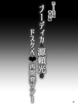 [H.B (B-RIVER)] 淫らな英霊・番外編 ブーディカ&源頼光のドスケベ再開発ツアー (Fate／Grand Order) [DL版]_02