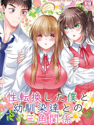 [Story Circle (松園)] 性転換した僕と幼馴染達との三角関係 [中譯]
