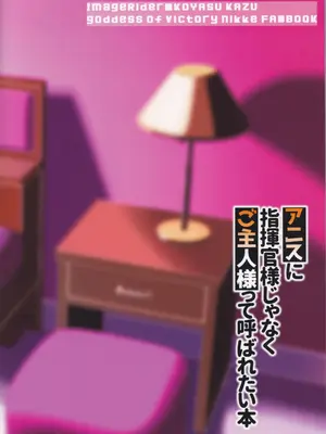 (C105) [Image Rider (子安和)] アニスに指揮官様じゃなくご主人様って呼ばれたい本 (勝利の女神：NIKKE)_26