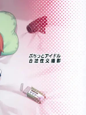 (C105) [しいたけ農園 (わかるティッシュ)] ぷちっとアイドル合法性交撮影 (アイドルマスター シンデレラガールズ)_26