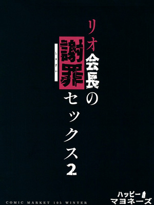 (C105) [ハッビーマヨネーズ (アスラ)] リオ会長の謝罪セックス 2 (ブルーアーカイブ)｜莉音会长的谢罪性交 2 [茄某人个人汉化]_31
