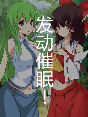 [おのでらさん家 (おのでらさん)] 東方催眠淫魔境～導～ (東方Project) [中国翻訳]_08