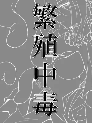 [迹帛けう] 繫殖中毒 (崩壊：スターレイル) [角都九阳个人汉化] [DL版]_03