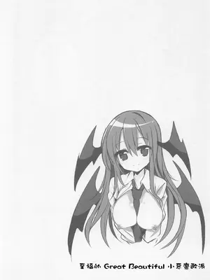 (秋季例大祭) [Rainbow Vanilla (祭唄)] 至福のグレートビューティフルこあっぱい (東方Project)｜至福的 Great Beautiful 小惡魔歐派♥[明稿昨拖漢化組]_17