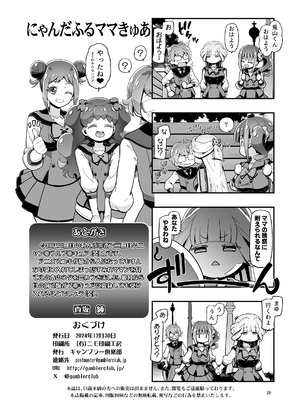(C105) [ギャンブラー倶楽部 (香坂純)] にゃんぷに2 にゃんだふるママきゅあ (わんだふるぷりきゅあ!) [DL版]_25
