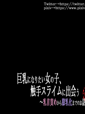 [らんぺる] 巨乳になりたい女の子、触手スライムに出会う～乳首責めから膨乳化までのお話～[中国翻訳]_113