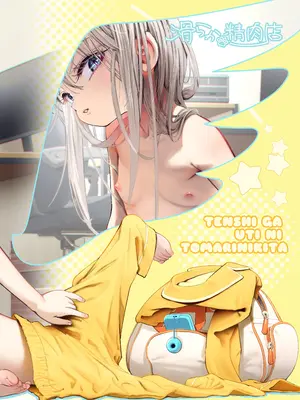 [滑らか精肉店 (kamasu)] 天使が家に泊まりに来た。 [荔枝林汉化]_112