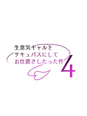 (C105) [タクロヲ堂 (タクロヲ)] 生意気ギャルをサキュバスにしてお仕置きしたった件4 (オリジナル)_039
