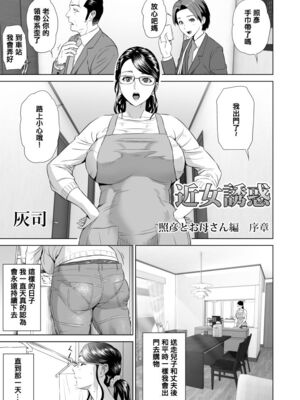[灰同 (灰司)]近女誘惑の1-5弾+僕が隣のお母さんとこんなことになっちゃう話 Ⅰ-Ⅲ+僕がお母さんとこんなことになっちゃう話 序 Ⅰ-Ⅸ [中国翻訳][薄碼]_0127
