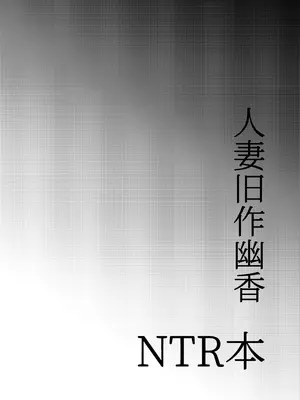 [虹色電流 (ニジデン)] 人妻旧作幽香NTR本_03