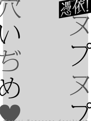 [ドリルムラタ] 憑依！ヌプヌプ穴いぢめ [DL版]_190